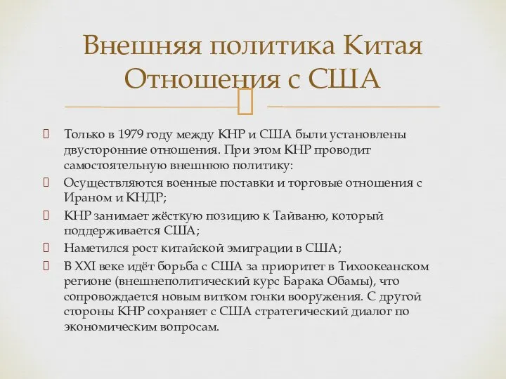 Только в 1979 году между КНР и США были установлены двусторонние