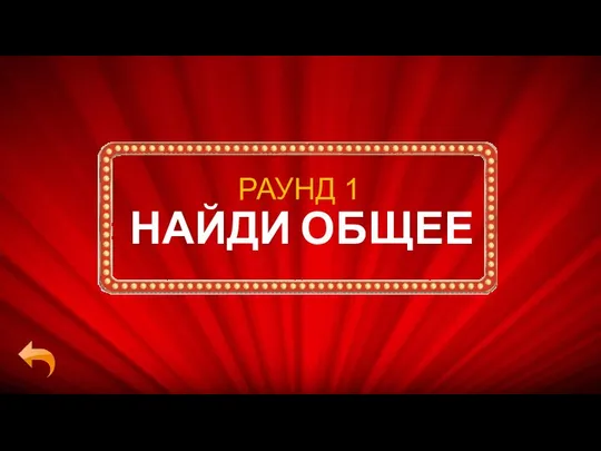 НАЙДИ ОБЩЕЕ РАУНД 1