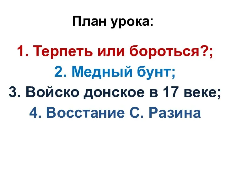 План урока: 1. Терпеть или бороться?; 2. Медный бунт; 3. Войско