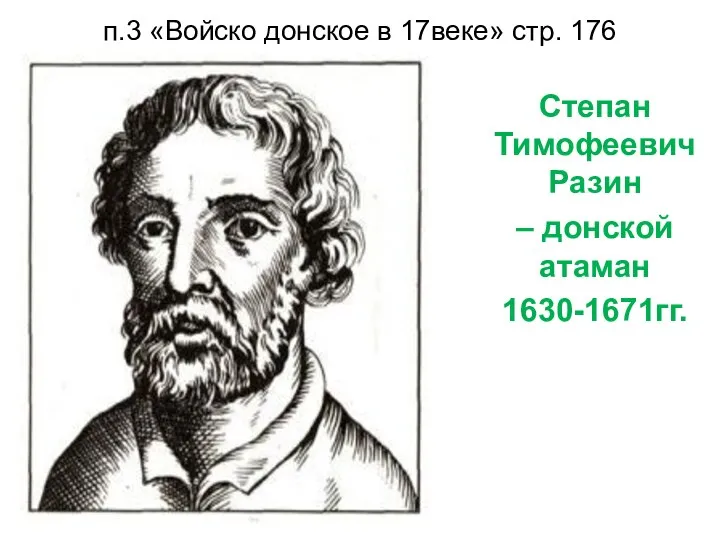 Медный бунт – 1662г. п.3 «Войско донское в 17веке» стр. 176