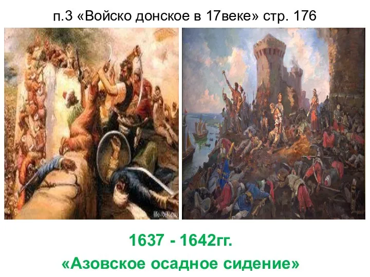 Медный бунт – 1662г. п.3 «Войско донское в 17веке» стр. 176