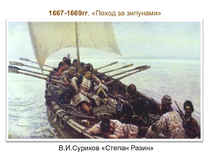 1667-1669гг. «Поход за зипунами» В.И.Суриков «Степан Разин»