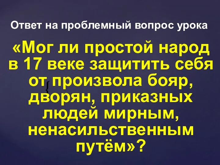 Ответ на проблемный вопрос урока «Мог ли простой народ в 17