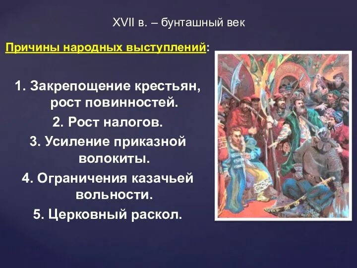 XVII в. – бунташный век Причины народных выступлений: 1. Закрепощение крестьян,