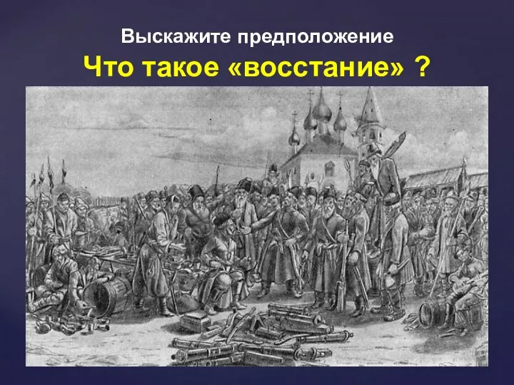 Выскажите предположение Что такое «восстание» ?