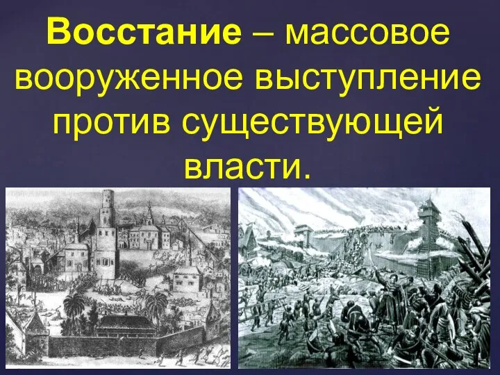 Восстание – массовое вооруженное выступление против существующей власти.