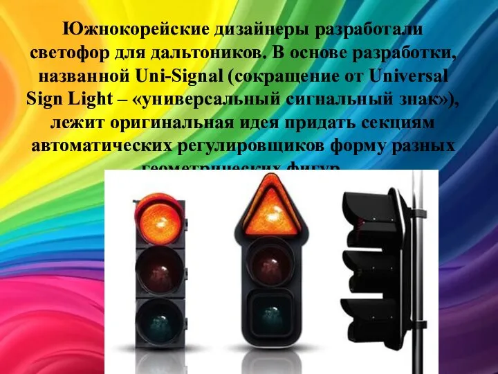 Южнокорейские дизайнеры разработали светофор для дальтоников. В основе разработки, названной Uni-Signal