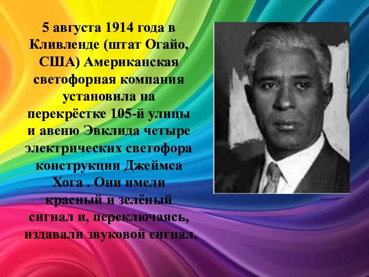 5 августа 1914 года в Кливленде (штат Огайо, США) Американская светофорная