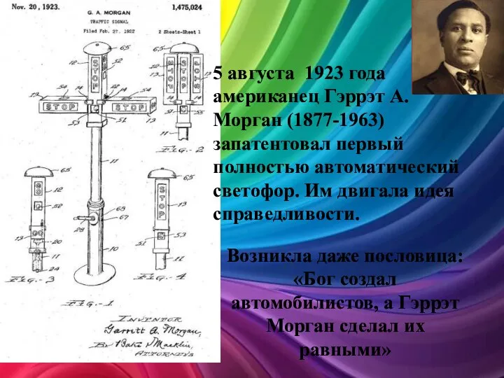 5 августа 1923 года американец Гэррэт А. Морган (1877-1963) запатентовал первый