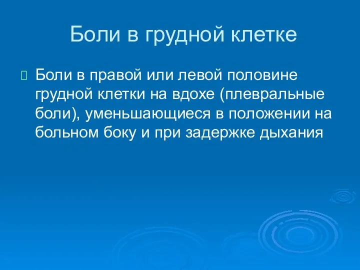 Боли в грудной клетке Боли в правой или левой половине грудной