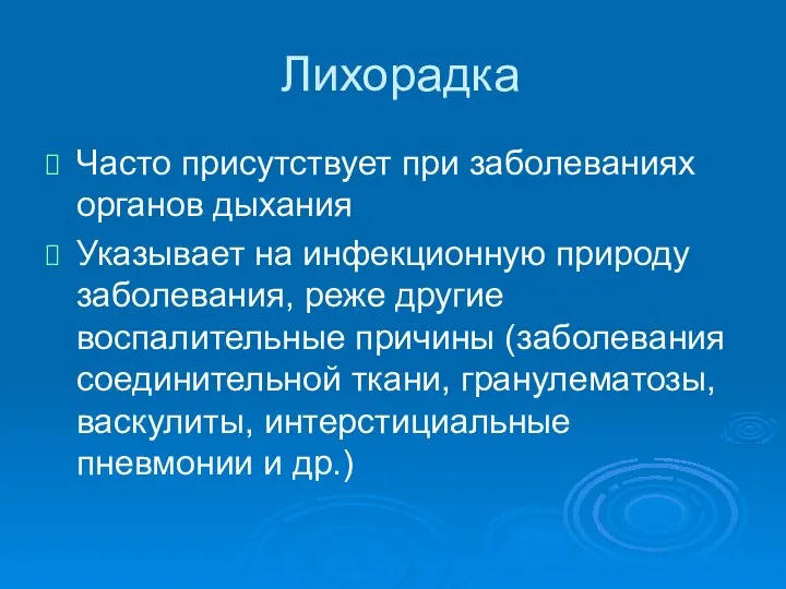 Лихорадка Часто присутствует при заболеваниях органов дыхания Указывает на инфекционную природу