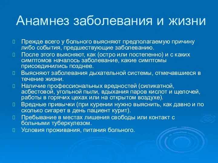 Анамнез заболевания и жизни Прежде всего у больного выясняют предполагаемую причину