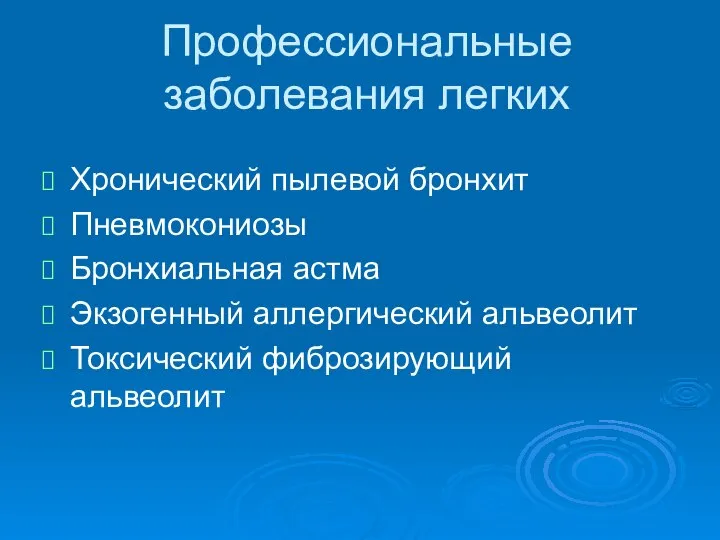 Профессиональные заболевания легких Хронический пылевой бронхит Пневмокониозы Бронхиальная астма Экзогенный аллергический альвеолит Токсический фиброзирующий альвеолит