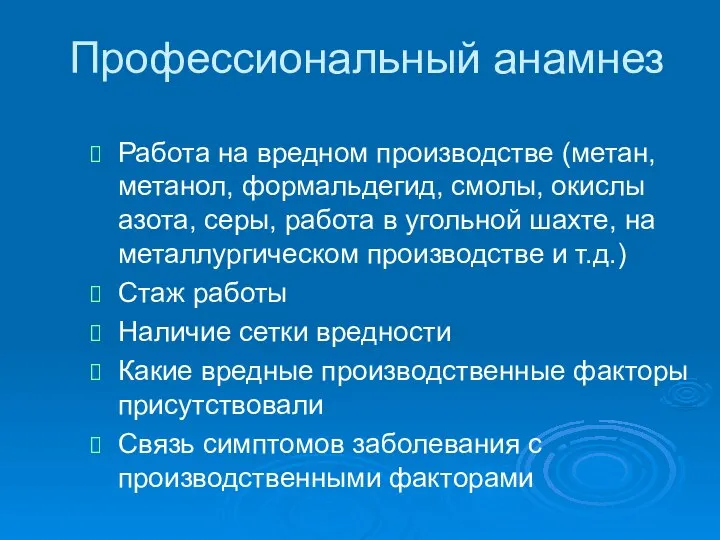 Профессиональный анамнез Работа на вредном производстве (метан, метанол, формальдегид, смолы, окислы