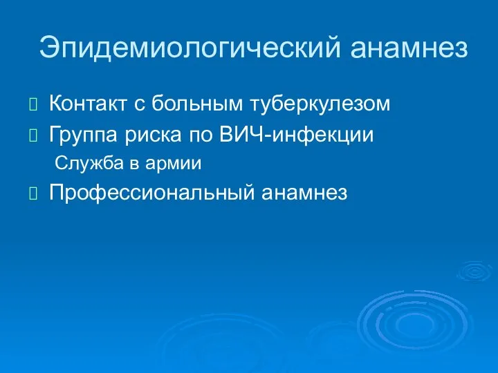 Эпидемиологический анамнез Контакт с больным туберкулезом Группа риска по ВИЧ-инфекции Служба в армии Профессиональный анамнез