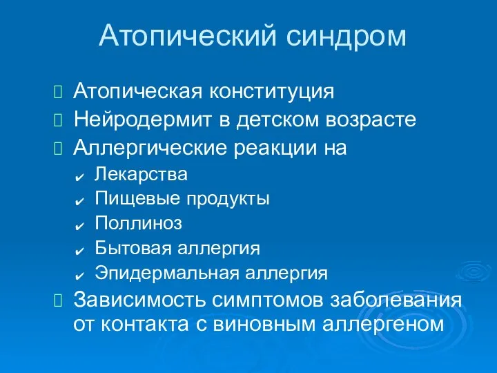 Атопический синдром Атопическая конституция Нейродермит в детском возрасте Аллергические реакции на