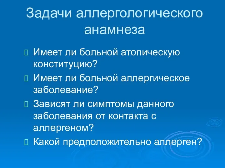 Задачи аллергологического анамнеза Имеет ли больной атопическую конституцию? Имеет ли больной