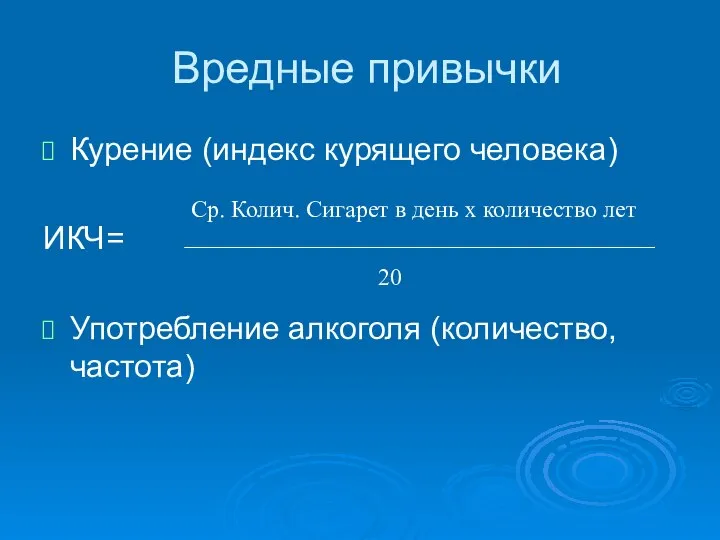 Вредные привычки Курение (индекс курящего человека) ИКЧ= Употребление алкоголя (количество, частота)