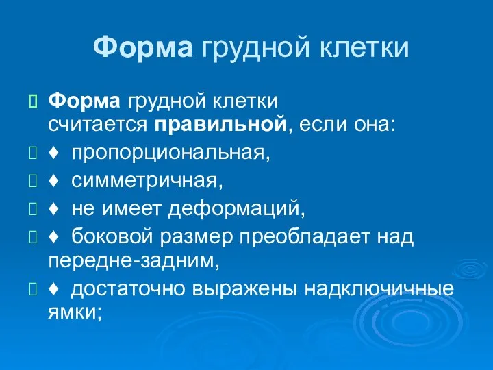 Форма грудной клетки Форма грудной клетки считается правильной, если она: ♦