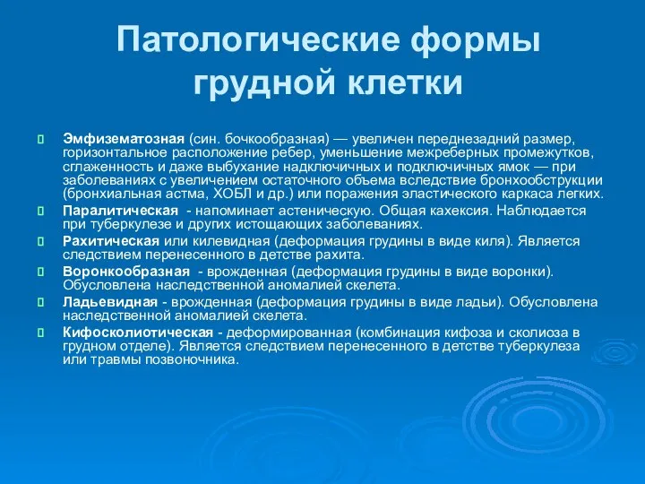 Патологические формы грудной клетки Эмфизематозная (син. бочкообразная) — увеличен переднезадний размер,