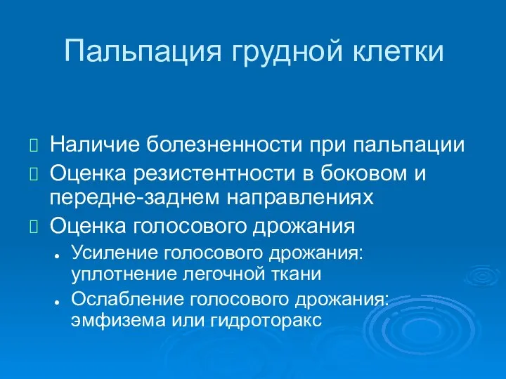 Пальпация грудной клетки Наличие болезненности при пальпации Оценка резистентности в боковом