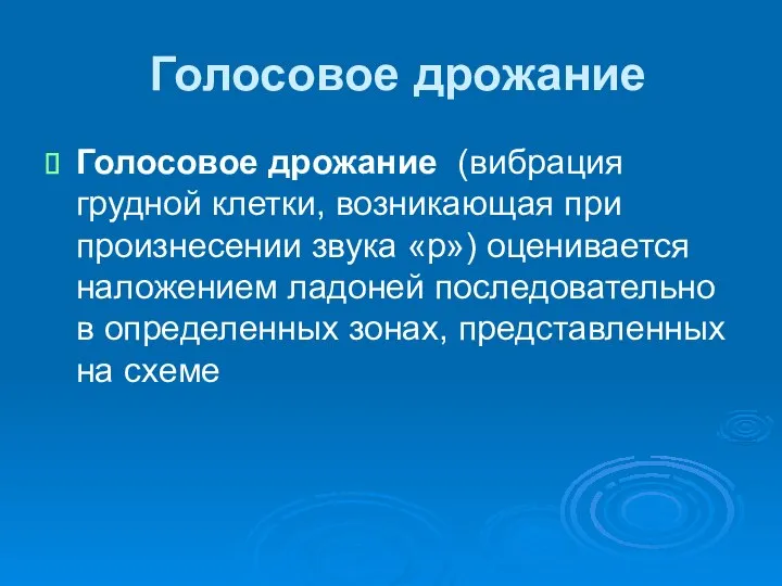 Голосовое дрожание Голосовое дрожание (вибрация грудной клетки, возникающая при произнесении звука