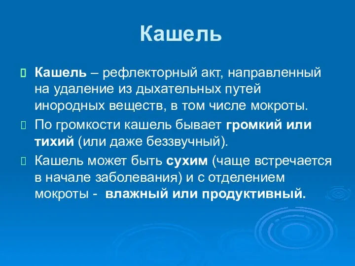 Кашель Кашель – рефлекторный акт, направленный на удаление из дыхательных путей