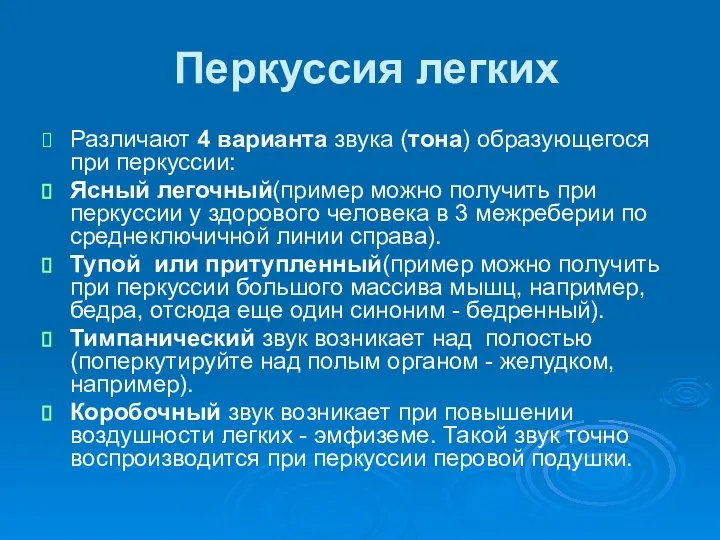 Перкуссия легких Различают 4 варианта звука (тона) образующегося при перкуссии: Ясный