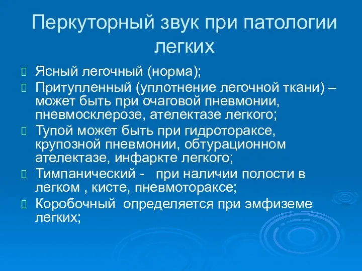 Перкуторный звук при патологии легких Ясный легочный (норма); Притупленный (уплотнение легочной