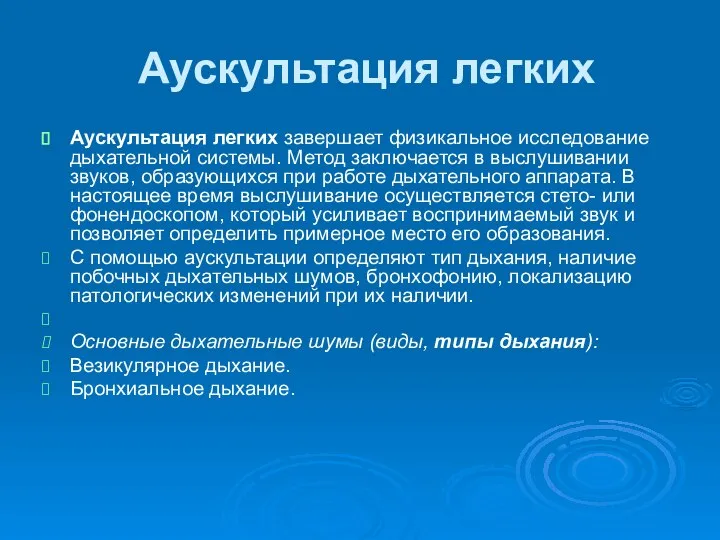 Аускультация легких Аускультация легких завершает физикальное исследование дыхательной системы. Метод заключается