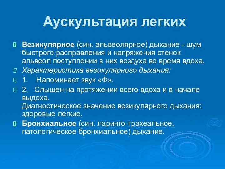 Аускультация легких Везикулярное (син. альвеолярное) дыхание - шум быстрого расправления и