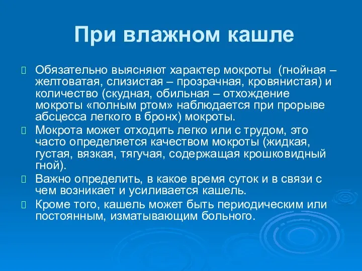 При влажном кашле Обязательно выясняют характер мокроты (гнойная – желтоватая, слизистая