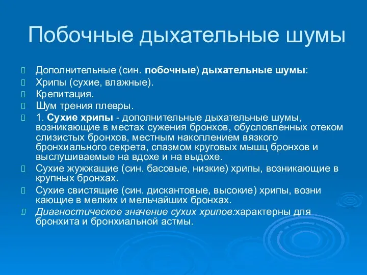 Побочные дыхательные шумы Дополнительные (син. побочные) дыхательные шумы: Хрипы (сухие, влажные).