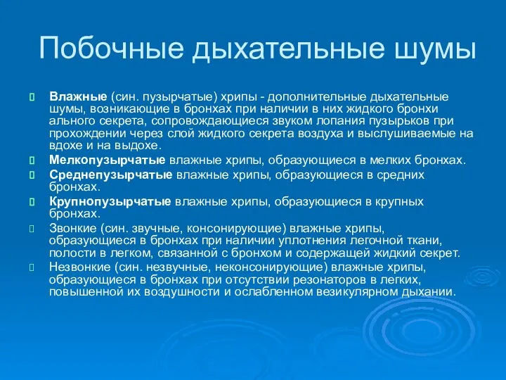 Побочные дыхательные шумы Влажные (син. пузырчатые) хрипы - дополнительные дыхатель­ные шумы,