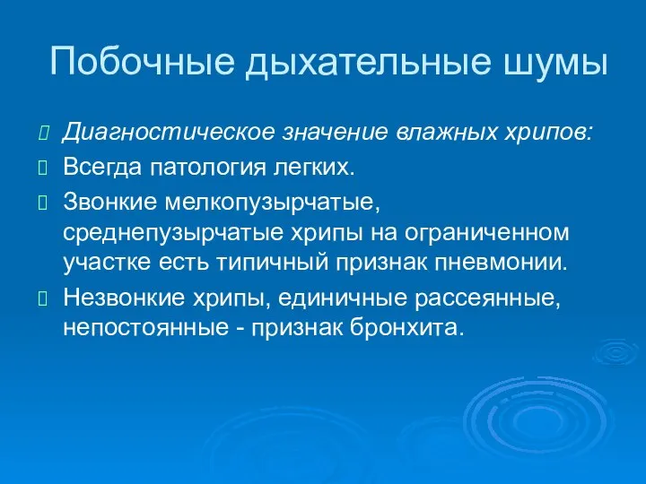 Побочные дыхательные шумы Диагностическое значение влажных хрипов: Всегда патология легких. Звонкие