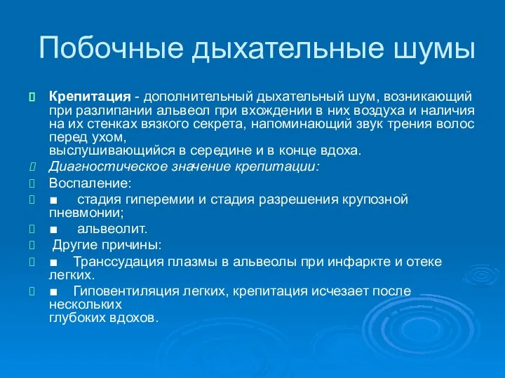 Побочные дыхательные шумы Крепитация - дополнительный дыхательный шум, возникающий при разлипании