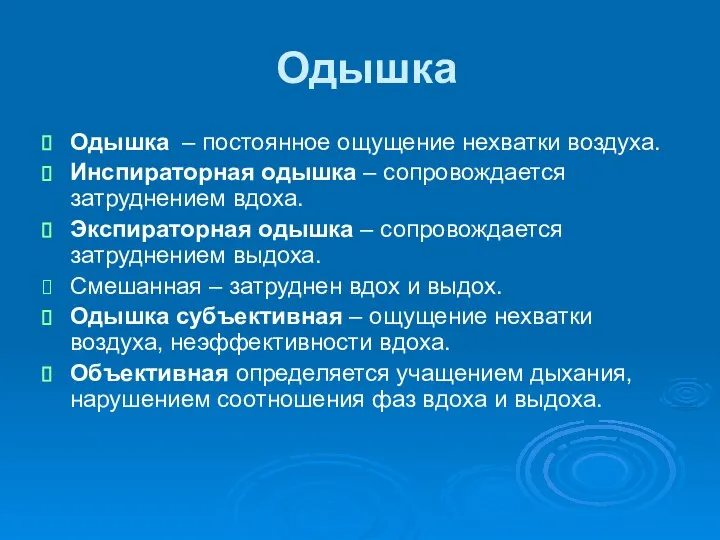 Одышка Одышка – постоянное ощущение нехватки воздуха. Инспираторная одышка – сопровождается