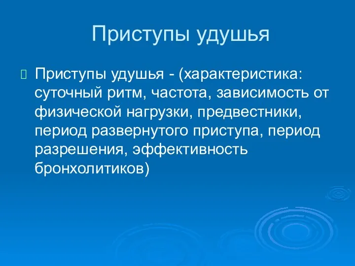 Приступы удушья Приступы удушья - (характеристика: суточный ритм, частота, зависимость от