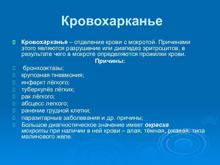 Кровохарканье Кровохарканье – отделение крови с мокротой. Причинами этого являются разрушение