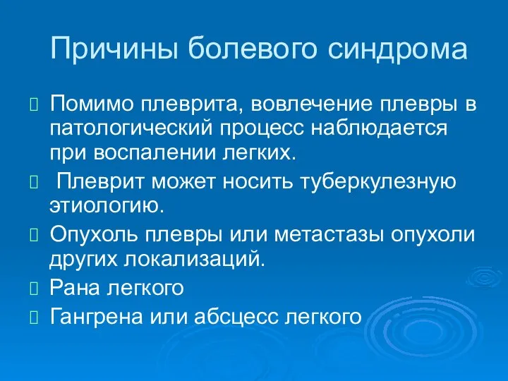 Причины болевого синдрома Помимо плеврита, вовлечение плевры в патологический процесс наблюдается