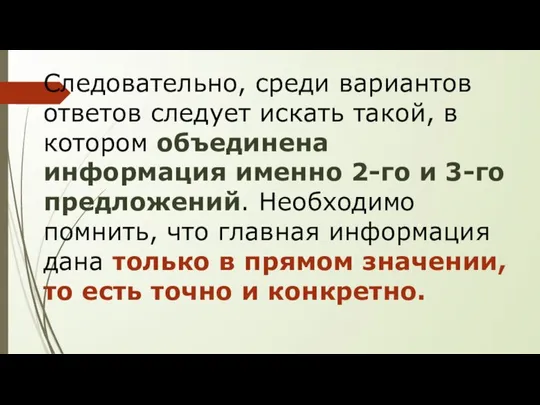 Следовательно, среди вариантов ответов следует искать такой, в котором объединена информация