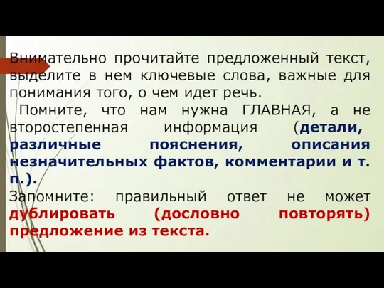 Внимательно прочитайте предложенный текст, выделите в нем ключевые слова, важные для