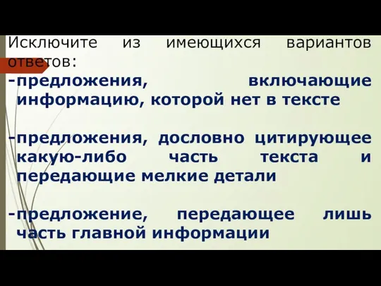 Исключите из имеющихся вариантов ответов: предложения, включающие информацию, которой нет в