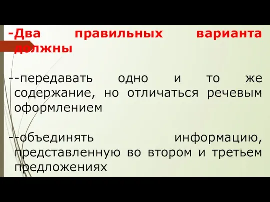 Два правильных варианта должны -передавать одно и то же содержание, но