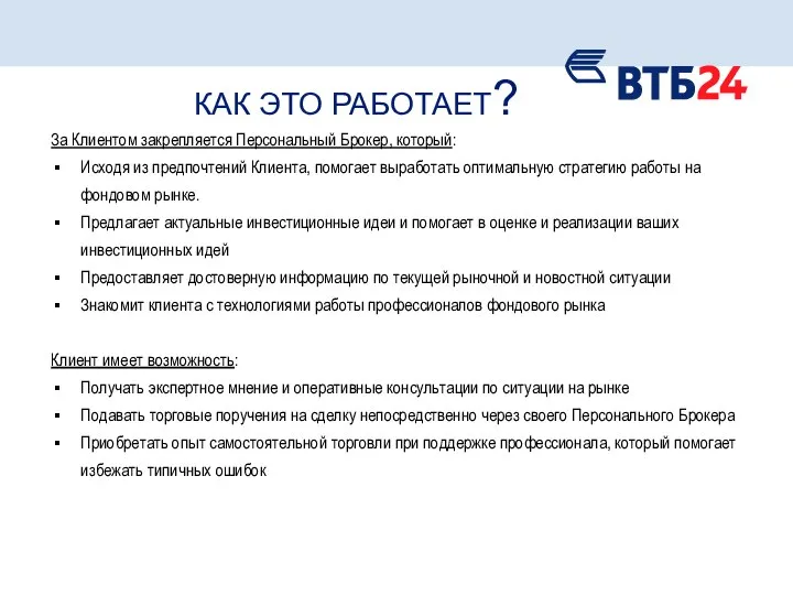 КАК ЭТО РАБОТАЕТ? За Клиентом закрепляется Персональный Брокер, который: Исходя из