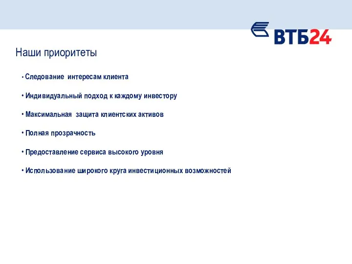 Наши приоритеты • Следование интересам клиента • Индивидуальный подход к каждому