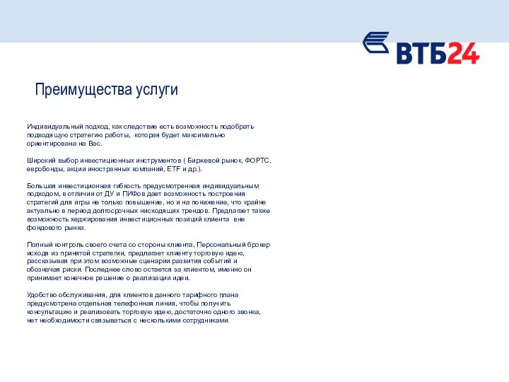 Индивидуальный подход, как следствие есть возможность подобрать подходящую стратегию работы, которая