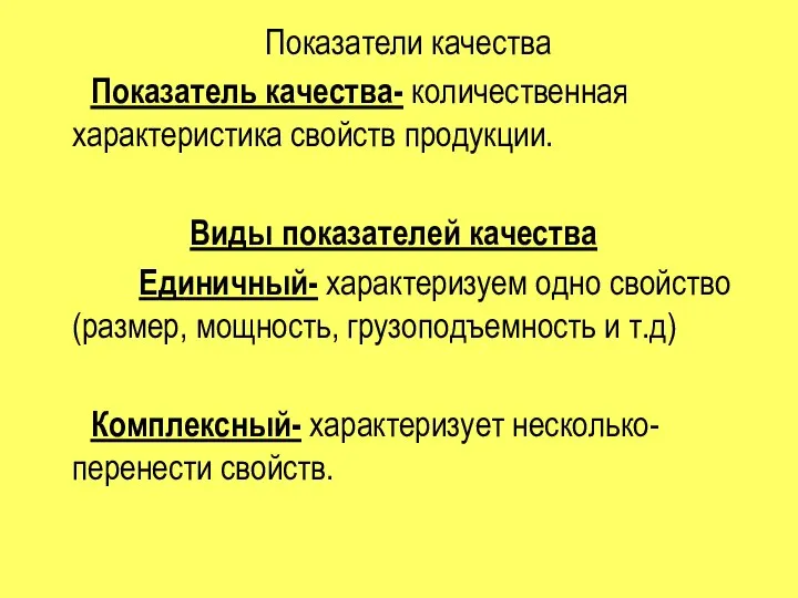 Показатели качества Показатель качества- количественная характеристика свойств продукции. Виды показателей качества