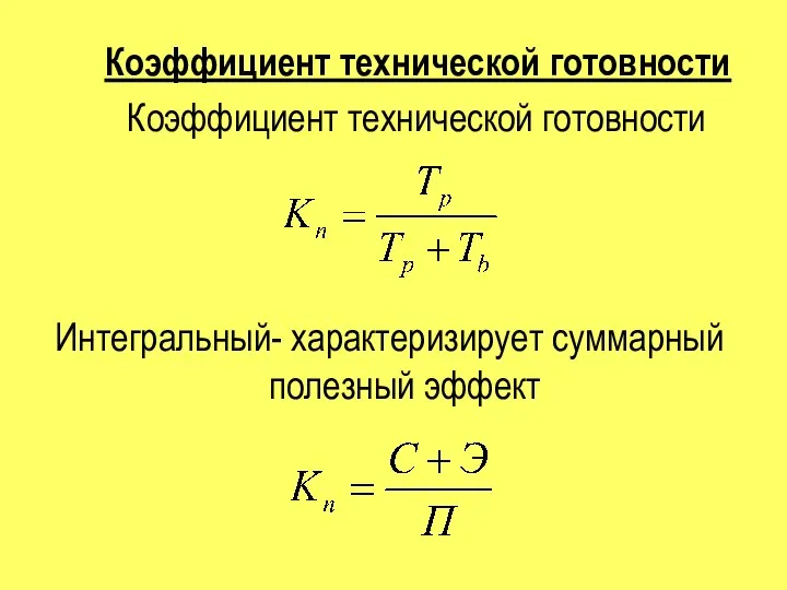 Коэффициент технической готовности Коэффициент технической готовности Интегральный- характеризирует суммарный полезный эффект