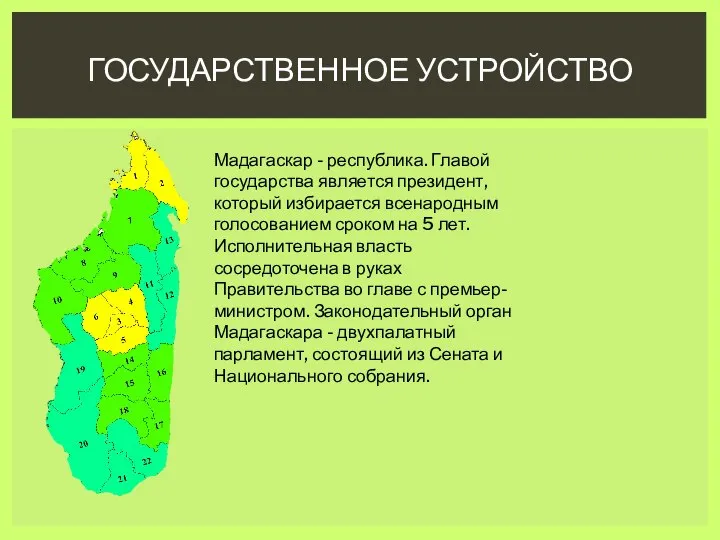 ГОСУДАРСТВЕННОЕ УСТРОЙСТВО Мадагаскар - республика. Главой государства является президент, который избирается